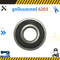 ราคา ลูกปืนมอเตอร์ รหัส H6202 H6203 สำหรับจักรเย็บผ้า จักรอุตสาหกรรม (635628609)