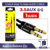 ราคา REMAX สาย AUX แจ็ค 3 5 มม AUX สายสัญญาณเสียง ตัวผู้ 2 หัว สำหรับ ลำโพง รถยนต์ มือถือ หูฟังครอบหัว ยาว 1 2เมตร (22051736100)