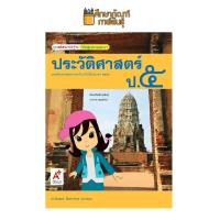 ราคา สื่อฯ แม่บทมาตรฐาน ประวัติศาสตร์ ป 1 ป 2 ป 3 ป 4 ป 5 ป 6 อจท หนังสือเรียน (19733309545)