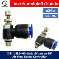 ราคา 2ชิ้น SL6 M5 ข้อต่อ ปรับลม งอ 90องศา Air Flow Speed Controller ข้อต่อลม ควบคุมความเร็วลม Speed Control valve (20475176577)