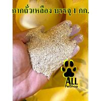 ราคา กากถั่วเหลือง อาหารสัตว์ โปรตีน46 บรรจุถุงละ1กิโลกรัม แท้ 100 (6507814214)