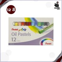 ราคา สีชอล์คน้ำมัน Pentel Oil Pastels 12สี16สี25สี36สี และ 50สี 1กล่อง (19403970787)
