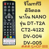 ราคา รีโมทรุ่น ดิจิตอล นาโน NANO รหัส DVB T2 ตัวสั้น สินค้าพร้อมส่ง (9572797107)