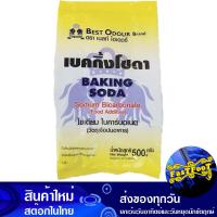 ราคา เบคกิ้งโซดา 500 กรัม เบสท์โอเดอร์ Best Odor Baking Soda เบกกิ้งโซดา เบกกิงโซดา เบคกิงโซดา Sodium Bicarbonate โซเดียม ไบคาร์บอเนต (14852578125)