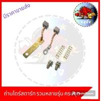 ราคา ถ่านไดร์สตาร์ทเดิม ไดร์สตาร์ทชุดเล็ก ชุดซ่อมไดร์สตาร์ท มอเตอร์สตาร์ทชุดซ่อม มีหลายรุ่น (21400486357)