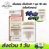 ราคา เข็มสอยผ้า เข็มปักผ้า เข็มเย็บผ้า สำหรับเย็บผ้า เข็มหัวทอง 1 ชุด 16 เล่ม (22936984561)
