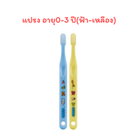 ราคา กิฟฟารีน แปรงสีฟัน จูเนียร์ สำหรับเด็กอายุ 0 3 ปี 3 6ปี 6 12 ปี แปรงสีฟันเด็ก ขนแปรง DUPONT TYNEX แบบนุ่ม (22281145354)