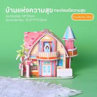 ราคา FUNTOY จิ๊กซอว์โมเดล โมเดลบ้าน จิ๊กซอว์สามมิติ กระดาษ 3D Jigsaw puzzle 2 (22998105182)