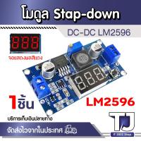 ราคา LM2596 DC DC Buck Converter Step Down Module วงจรลดแรงดัน Arduino (21398569989)