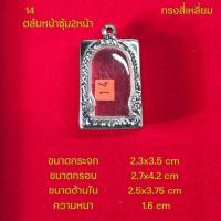 ราคา กรอบพระ ตลับพระหน้าซุ้มสแตนเลสลายไทยหลากหลายแบบ (22051242386)