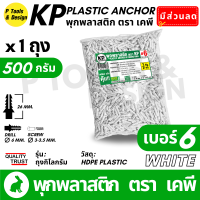 ราคา พุกพลาสติก ปุ๊ก พุก ปุ๊กพลาสติก ถุง 1 กิโลกรัม เบอร์ 5 6 7 8 10 สี ดำ ขาว ตรา KP (22922928165)