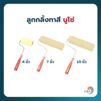 ราคา NUSO ลูกกลิ้งทาสี นูโซ 3ขนาด ลูกกลิ้งทาสีน้ำ ลูกกลิ้งทาสีน้ำมัน ทาสีน้ำมัน อุปกรณ์ทาสี 4 นิ้ว 7 นิ้ว 10 นิ้ว (22880637073)