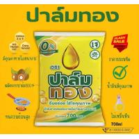 ราคา น้ำมันพืชตราปาล์มทองรุ่นประหยัด700ml 1ถุง พร้อมส่ง (22928205861)
