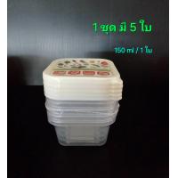 ราคา กล่องเก็บอาหารพร้อมฝาปิด เข้าไมโครเวฟได้ 1ชุด มี 5 ใบ และ 1 ชุด มี 3 ใบ สินค้าพร้อมส่ง (22628272925)