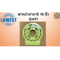 ราคา ฝาหน้าฮาตาริ 16 นิ้ว รุ่นเก่า คละสี Hatari หน้ากากพัดลม กะโหลกหน้า ฮาตาริ อะไหล่ฮาตาริ อะไหล่พัดลม (9997638205)