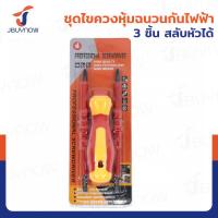 ราคา ชุดไขควงหุ้มฉนวนกันไฟฟ้า 3 ชิ้น สลับหัวได้ CR V JBUYNOW 327 (20983793143)