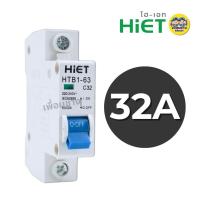 ราคา MCB 1P HiET เซอร์กิตเบรกเกอร์ CIRCUIT BREAKER MCB 1P 10a 16a 20a 32a ลูกเซอร์กิต ลูกย่อย เบรกเกอร์ (22695552296)
