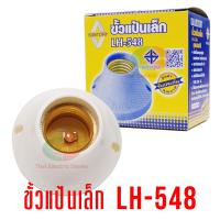 ราคา Santory ขั้วแป้นเล็ก ขั้วหลอดไฟ e27 SANTORY LH 548 สำหรับใช้กับหลอดไฟไม่เกิน 40W 220V AC ขั้วแป้น ซันโตรี่ (3324312477)