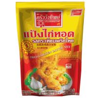 ราคา Kruawangthip Brand แป้งไก่ทอดกระเทียมพริกไทย ครัววังทิพย์ Fried chicken batter mix 500g 1000g (21890315762)
