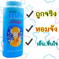 ราคา แป้งเย็นเภสัช สีฟ้า กลิ่นคามิลลา ขนาด 200 กรัม (22964799379)