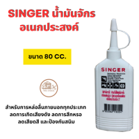 ราคา Singer น้ำมันจักร อเนกประสงค์ ขนาด 80 cc (21460541412)