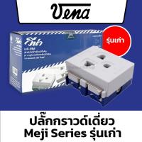 ราคา VENA วีน่า สวิตซ์ ปลั๊กกราวด์เดี่ยว ปลั๊กกราวด์คู่ รุ่นเก่า วีน่า รุ่น MEJI Series มี มอก ผลิตในประเทศไทย (20711324242)