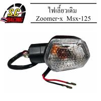 ราคา ไฟเลี้ยวเดิม สำหรับZoomer x และMsx 125 ขายเป็นดวง สามารถเปลี่ยนทดแทนไฟเลี้ยวดวงเดิม สินค้ามีคุณภาพ (22421798999)