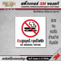 ราคา สติ๊กเกอร์ no smoking ห้ามสูบบุหรี่ เขตสูบบุหรี่ พื้นที่สูบบุหรี่ 3M เกรดพรีเมี่ยม SM R (22885020771)