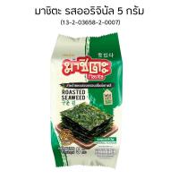 ราคา สาหร่าย สไตล์เกาหลี มาชิตะ 5กรัม สาหร่าย อบกรอบเกาหลี อบด้วยน้ำมันงา ห่อข้าว รส ออริจินัล สไปซี่ ต้มยำ ขนม ทานเล่น MK (22965200107)