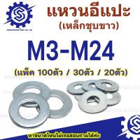 ราคา M3 M24 แหวนอีแปะ แหวนรอง ชุบซิงค์ขาว มิล แพ็ค 20ตัว 30ตัว 100ตัว (22407320499)