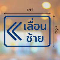 ราคา สติ๊กเกอร์ไดคัท PVC สติ๊กเกอร์เลื่อนซ้าย สติ๊กเกอร์เลื่อนขวา มีหลายสี ป้ายเลื่อนซ้าย ป้ายเลื่อนขวา ติดกระจก ติดประตู (16381754809)