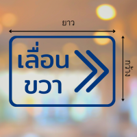 ราคา สติ๊กเกอร์ไดคัท PVC สติ๊กเกอร์เลื่อนซ้าย สติ๊กเกอร์เลื่อนขวา มีหลายสี ป้ายเลื่อนซ้าย ป้ายเลื่อนขวา ติดกระจก ติดประตู (16381754820)