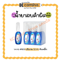 ราคา ปากกาลบคำผิด น้ำยาลบคำผิด YOYA 803 ขนาด 10 ml ราคา ด้าม (20072910704)