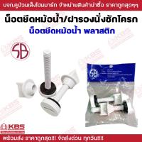 ราคา น็อตยึดหม้อน้ำ ฝารองนั่งชักโครก แบบเหล็กชุบรุ้ง และ พลาสติก SB ขายเป็นคู่ พร้อมส่ง ราคาถูกสุด (22754273579)