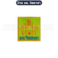 ราคา ป้าย รด จิตอาสา เครื่องหมายติดชุด รด (22788068142)