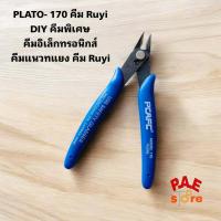 ราคา คีมPLATO 170 Ruyi DIY คีมพิเศษ คีมอิเล็กทรอนิกส์ คีมแนวทแยง คีม Ruyi คีมตัดเล็ก คีมตัดขาอุปกรณ์ คีมตัดสายไฟ (23054430678)