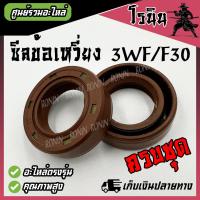 ราคา ซีลข้อเหวี่ยง 3WF F30 1 ชุดมี 2 ชิ้น หน้า หลัง อย่างดี เครื่องพ่นปุ๋ย เครื่องพ่นลม 3WF 3A เครื่องหว่านเมล็ด เครื่องพ่น เครื่องหว่าน อะไหล่ (23022790090)