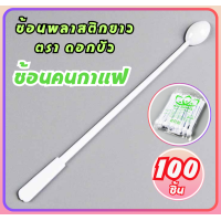 ราคา ช้อนคนกาแฟ PS ถุงมีตรา สะดวก ใช้ง่าย ช้อน ก้านคนกาแฟ สีขาว สีน้ำตาล ช้อนชงกาแฟ ช้อนคนด้ามยาว FS (22875505266)