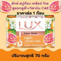 ราคา ลักส์ สบู่ก้อน ปริมาณสุทธิ 70 กรัม สบู่กลูต้า กระจ่างใส ดูแลผิวกาย หอมสดชื่น เนียนนุ่ม ไบรท์โกลว์ สบู่ LUX MK (23059932818)