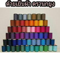 ราคา ด้ายเย็บผ้าตรานกยูง คุณภาพสูง เหนียว มีครบทุกสีให้เลือก หลอดเล็ก (7160820718)