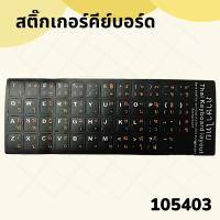 ราคา สติ๊กเกอร์คีย์บอร์ด สติ๊กเกอร์ติดคีย์บอร์ดภาษาไทย อังกฤษ Keyboard sticker มีให้เลือก3 แบบ (22175641962)