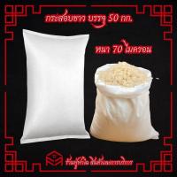 ราคา ถุงกระสอบ รุ่น 50 กก ขนาด58x93ซม กระสอบพลาสติกสาน กระสอบปุ๋ย กระสอบข้าว กระสอบใส่ทราย กระสอบดิน กระสอบข้าวสาร กระสอบน้ำแข็ง (22599837754)