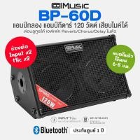 ราคา Coolmusic BP60D Guitar Drum Amp แอมป์กีตาร์ แอมป์กลองไฟฟ้า 120 วัตต์ เสียบอุปกรณ์ได้ 2 ตัว เสียบไมค์ได้ 2 ตัว ต่อบูลทูธได้ สเปคเทียบเท่า Boss Cube Street ประกัน 1 ปี (23034424452)