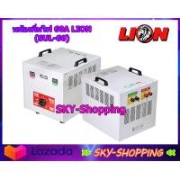 ราคา หม้อเพิ่มไฟ 60A LION SUL 60 step upทรานฟอร์เมอร์ส ชนิดหม้อแปลงขดลวด ป้องกันไฟตก ไฟเกิน ช่วยปรับแรงดันไฟฟ้าให้คงที่ by sky shopping (16335433516)