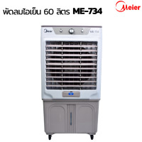 ราคา พัดลมไอเย็นขนาด 60 ลิตร Meier ฟรีคูลเจล 2 ชิ้น ลมแรง เย็น เครื่องปรับอากาฦศเคลื่อนที่ รุ่น ME 734 (12672435545)