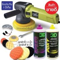 ราคา Shine Mate เครื่องขัดสีรถยนต์ รุ่น ERO600 รุ่นใหม่ G1 พร้อมน้ำยาขัดเคลือบสีรถ และฟองน้ำขัดเคลือบสีรถ ระบบ DA Dual Action ข้อเหวี่ยง (770638021)