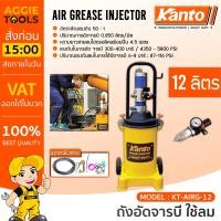 ราคา KANTO ถังอัดจารบี รุ่น KT AIRG 12 ใช้ลม ขนาด 12 ลิตร ปริมาณแรงดันลมในการใช้อัด 6 8 Bar ถังอัดจารบี KERRY (14230683995)