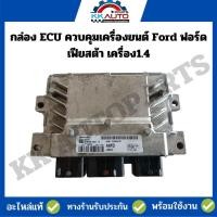 ราคา กล่อง ECU ควบคุมเครื่องยนต์ Ford ฟอร์ด เฟียสต้า เครื่อง1 4 L (14027661912)