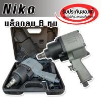 ราคา Niko ชุดกระเป๋าบล็อกลม 3 4 นิ้ว 6 หุน ของแท้ 100 คุณภาพสูง ใช้ขันงานหนักได้ บรรจุในกล่องกันกระแทก (18029709946)