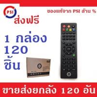 ราคา PSI Remote ใช้กับกล่องดาวเทียม PSI ได้ทุกรุ่น 120 PCS (389921694)